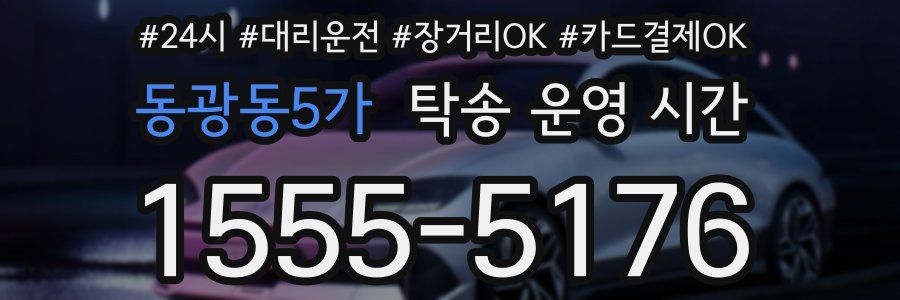 동광동5가 탁송 운영 시간