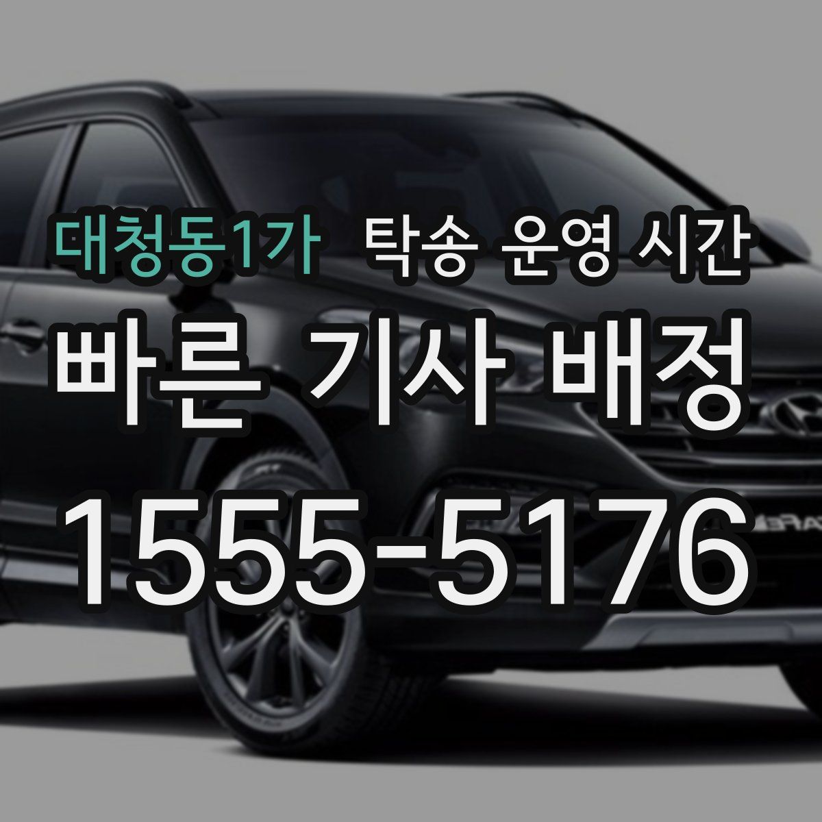 대청동1가 탁송 운영 시간
