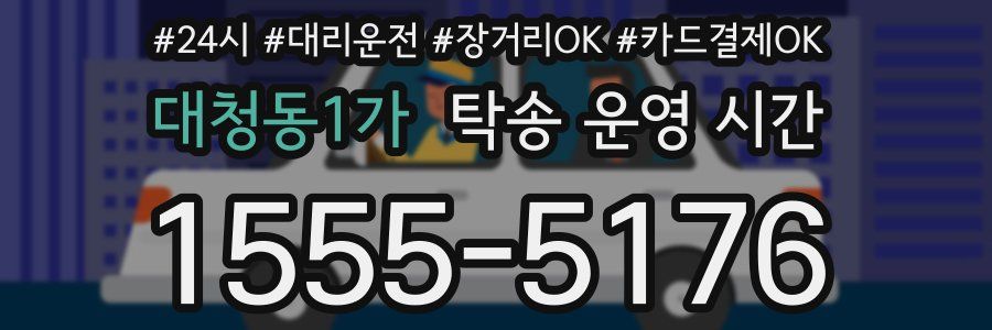 대청동1가 탁송 운영 시간
