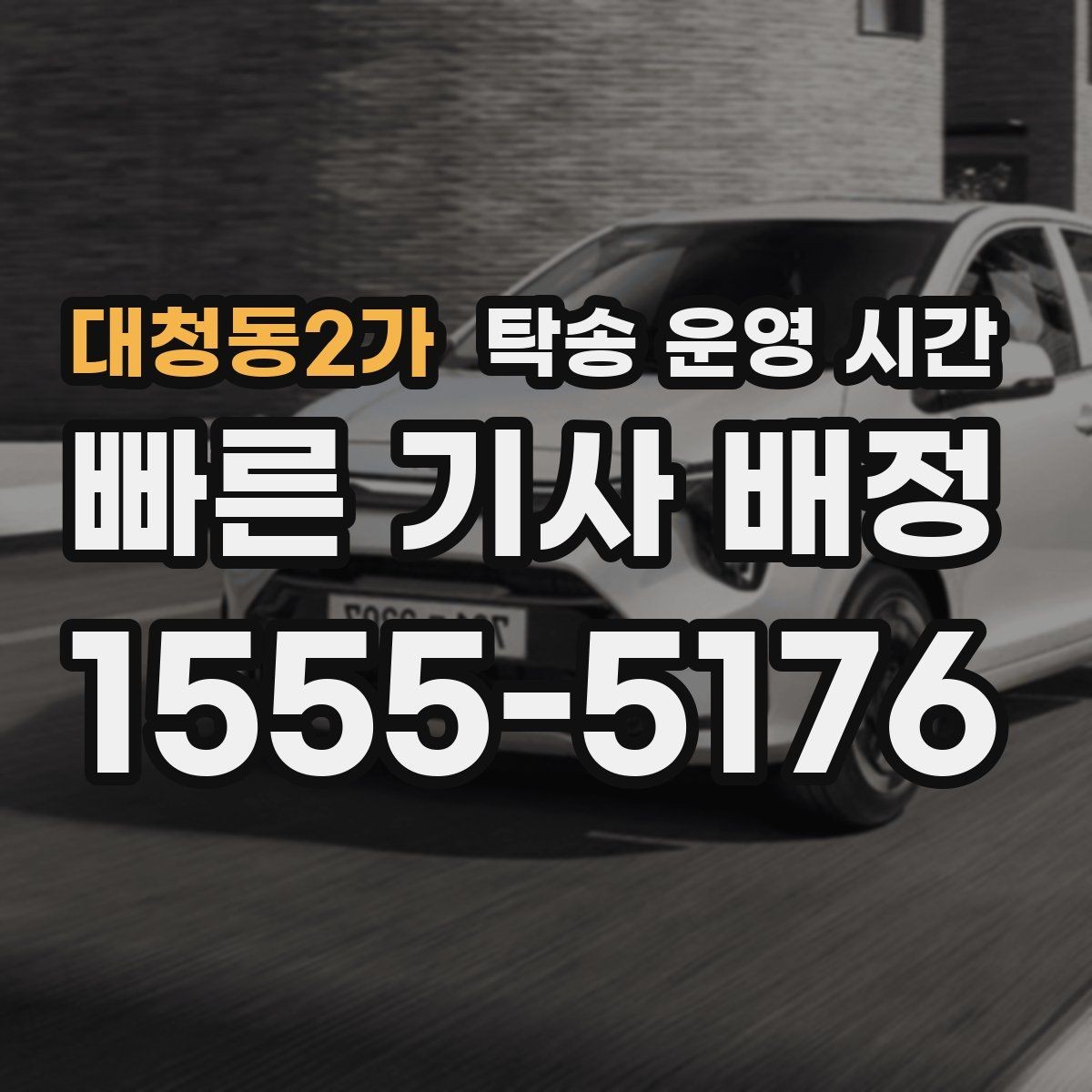 대청동2가 탁송 운영 시간 휴일에도 문의 가능한 범위 확인하기