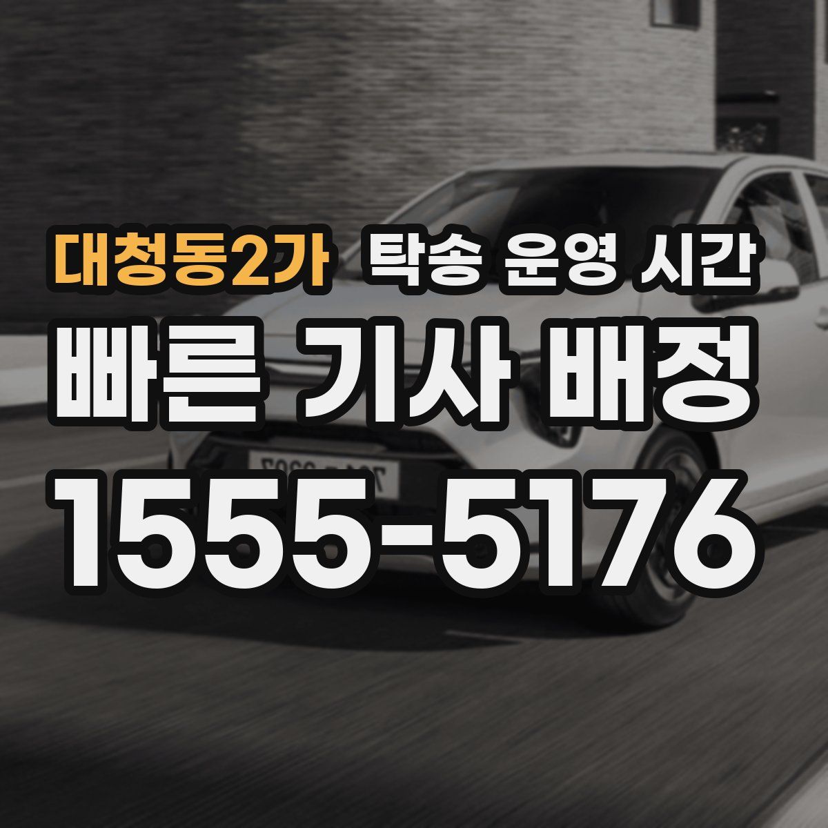 대청동2가 탁송 운영 시간