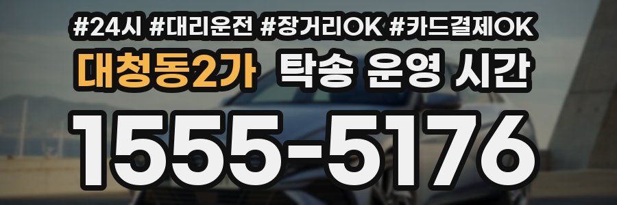 대청동2가 탁송 운영 시간