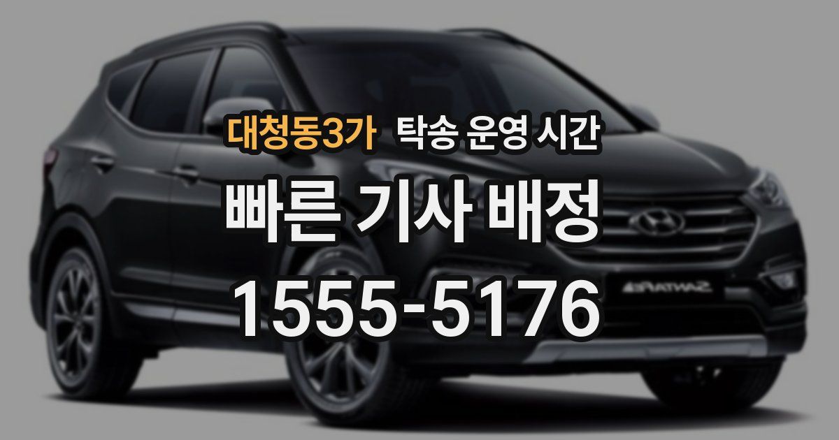 대청동3가 탁송 운영 시간