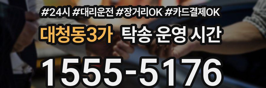 대청동3가 탁송 운영 시간