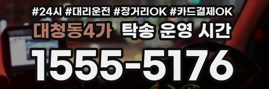 대청동4가 탁송 운영 시간