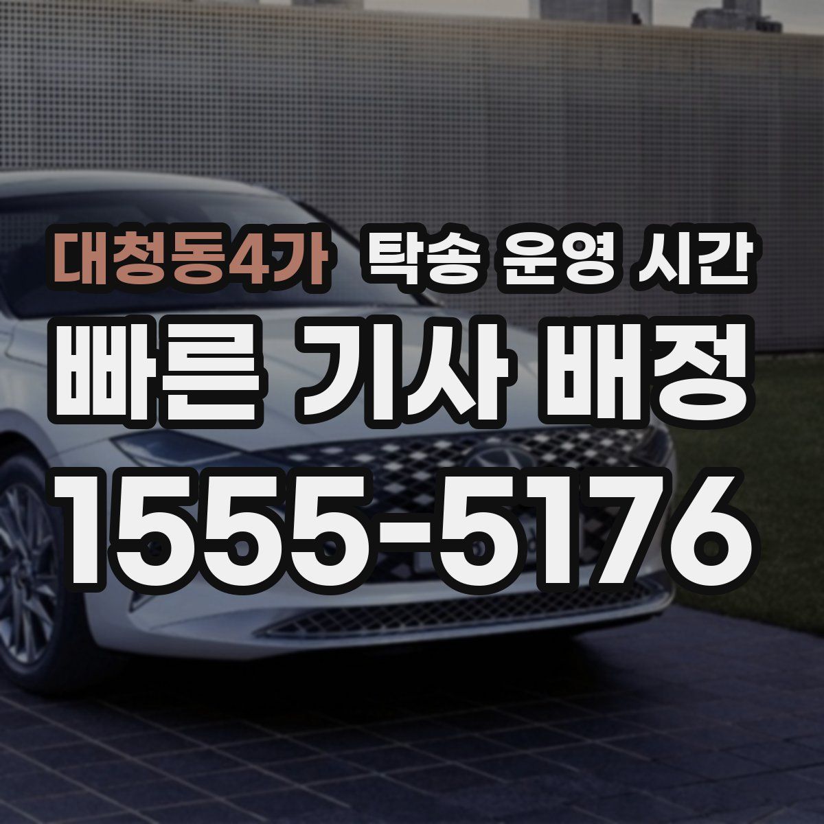 대청동4가 탁송 운영 시간