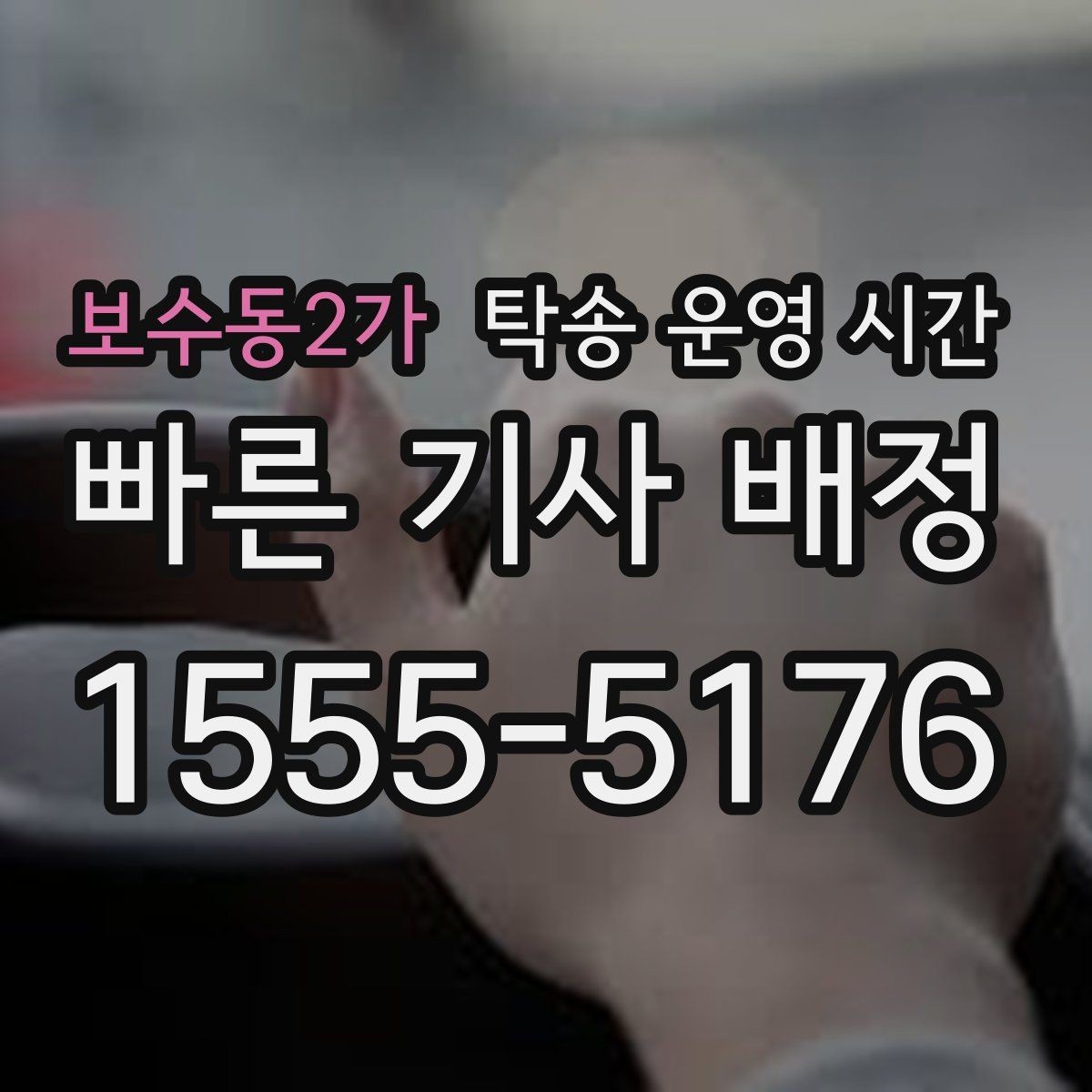 보수동2가 탁송 운영 시간 반납 일정에 맞추는 안내 기준