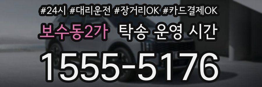 보수동2가 탁송 운영 시간