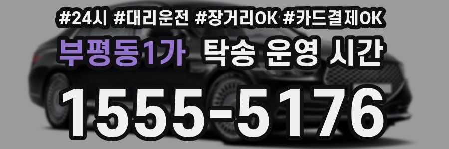 부평동1가 탁송 운영 시간