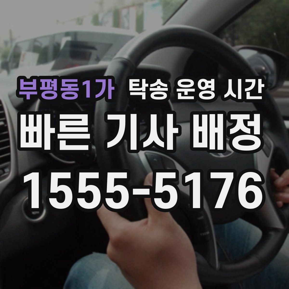 부평동1가 탁송 운영 시간