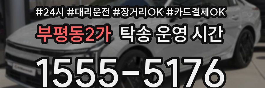 부평동2가 탁송 운영 시간