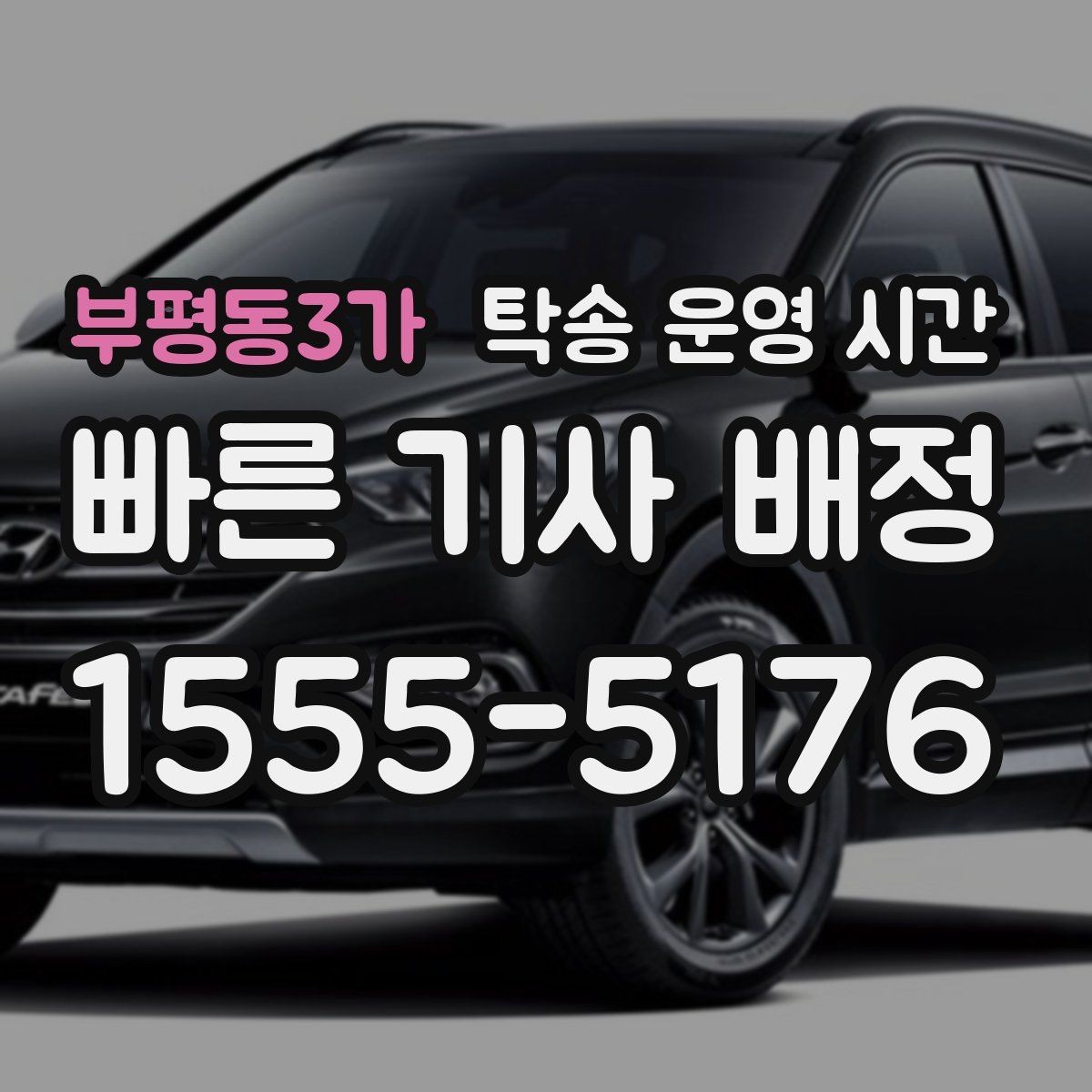 부평동3가 탁송 운영 시간 배차가 몰리는 시간과 피하는 법
