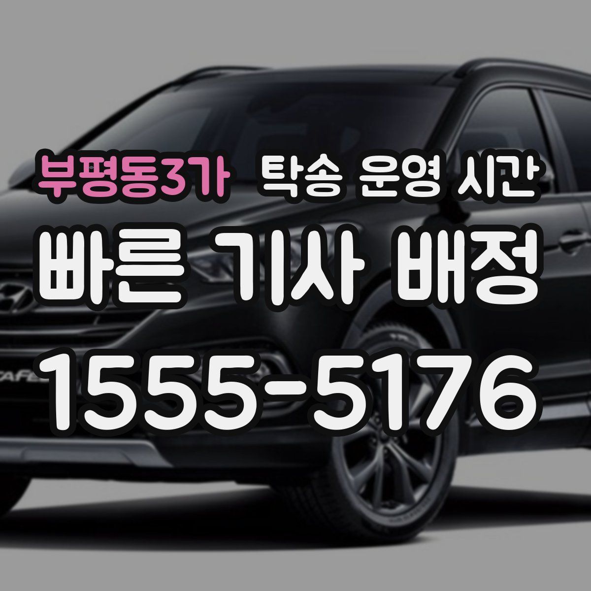 부평동3가 탁송 운영 시간