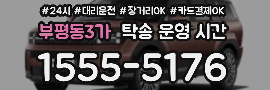 부평동3가 탁송 운영 시간