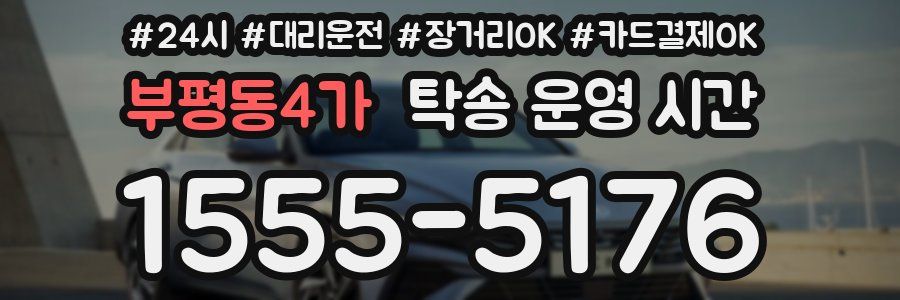 부평동4가 탁송 운영 시간