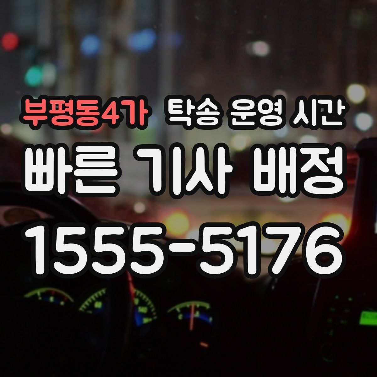 부평동4가 탁송 운영 시간