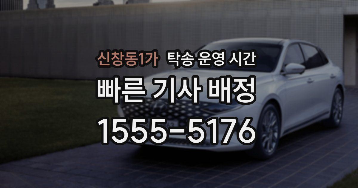 신창동1가 탁송 운영 시간