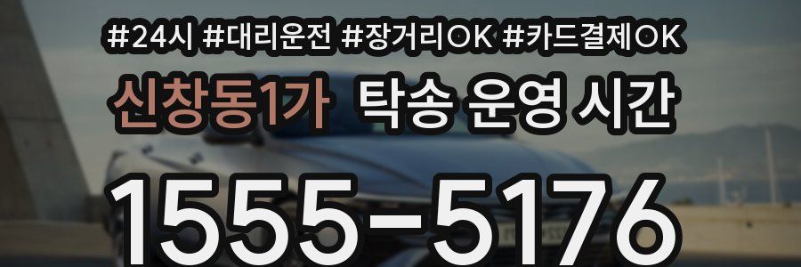신창동1가 탁송 운영 시간