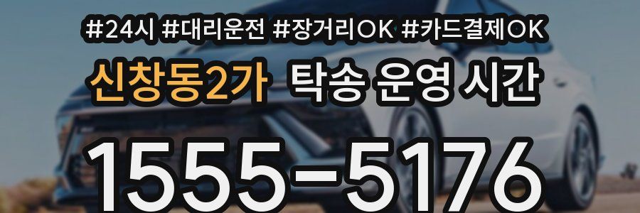 신창동2가 탁송 운영 시간