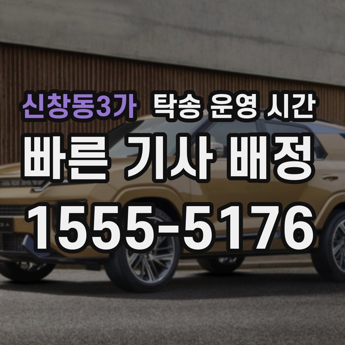 신창동3가 탁송 운영 시간