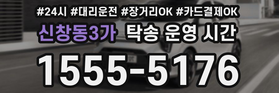 신창동3가 탁송 운영 시간