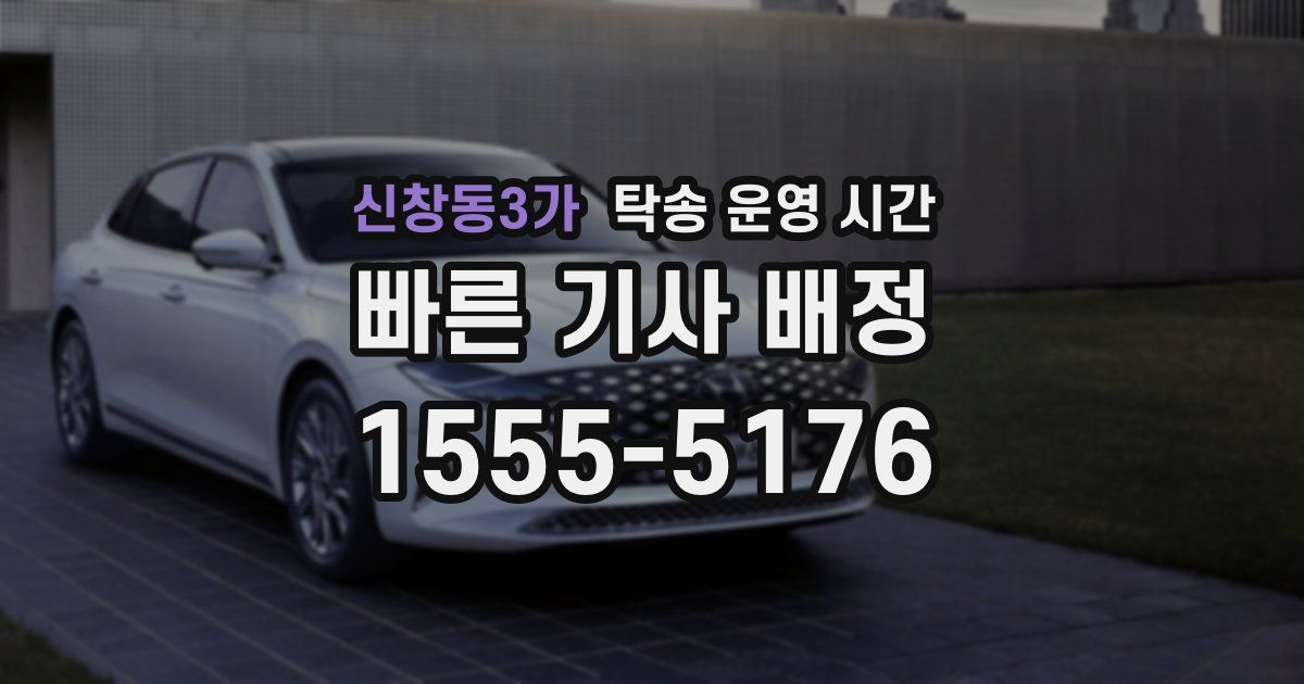 신창동3가 탁송 운영 시간