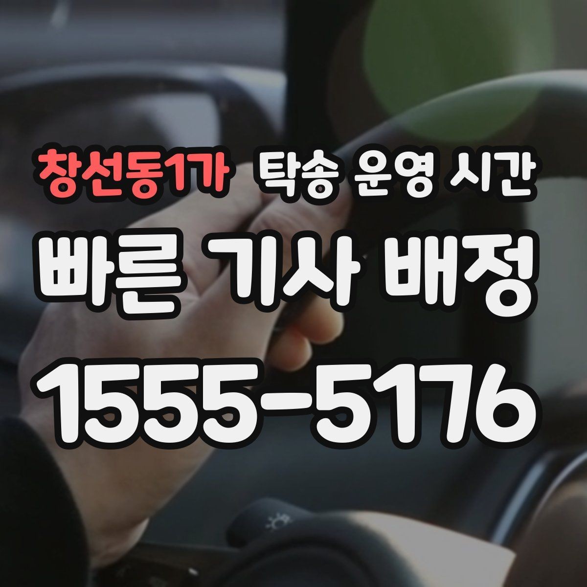 창선동1가 탁송 운영 시간 시간대별 요금 변동이 있는지 확인하기
