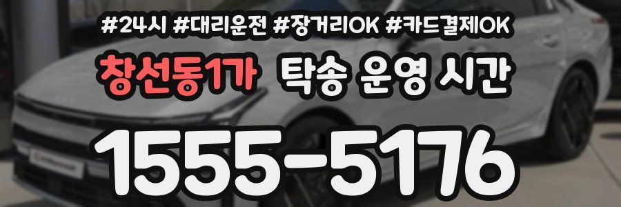 창선동1가 탁송 운영 시간