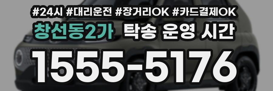 창선동2가 탁송 운영 시간