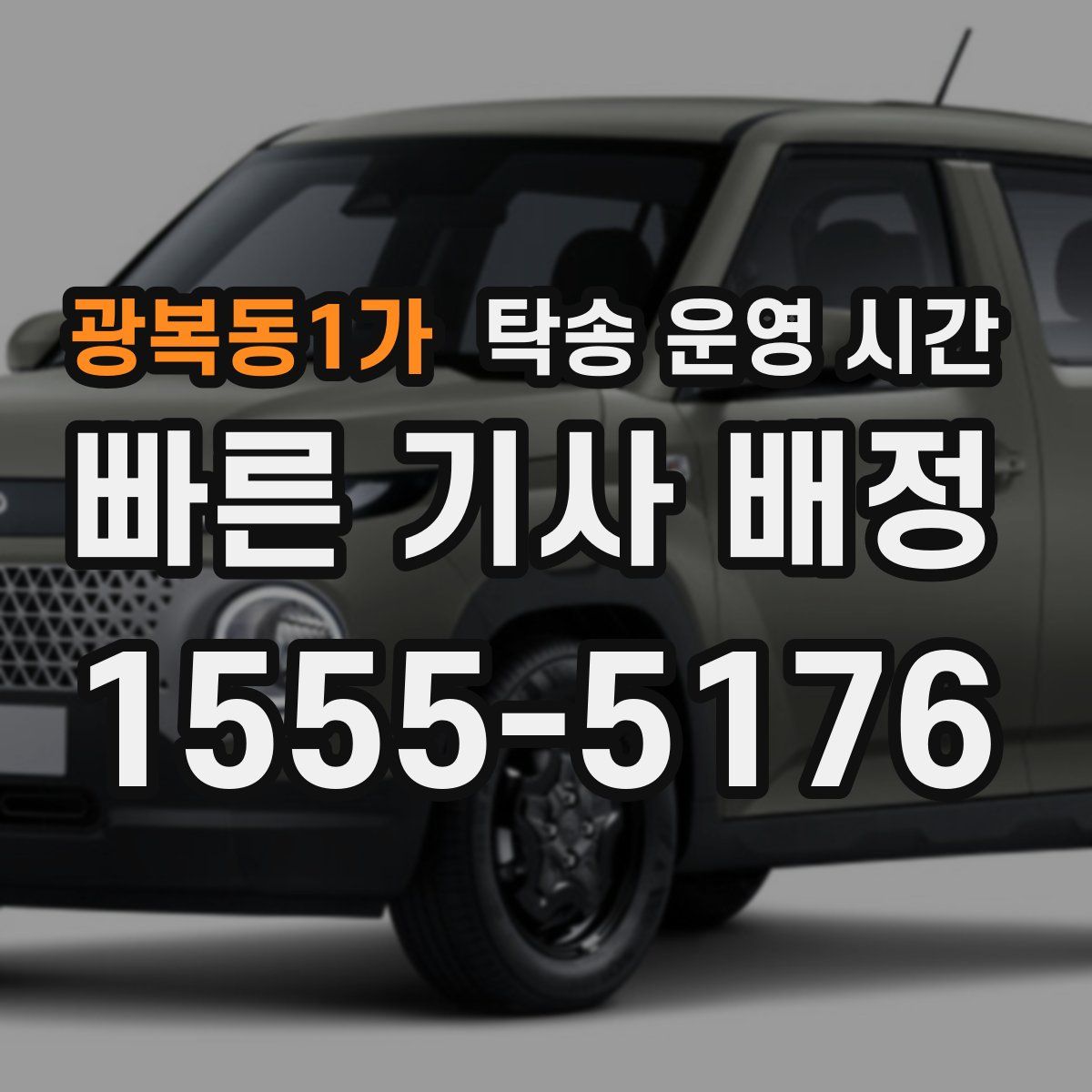 광복동1가 탁송 운영 시간