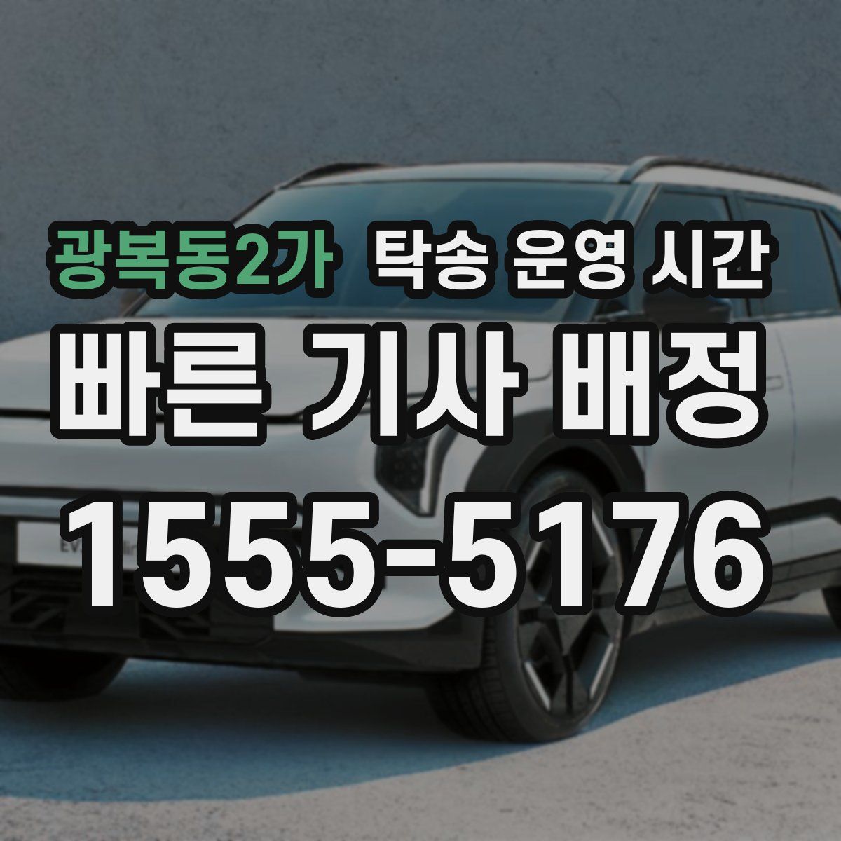 광복동2가 탁송 운영 시간
