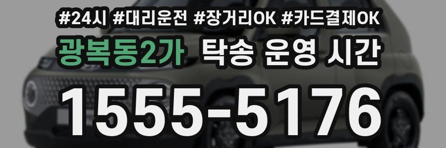광복동2가 탁송 운영 시간