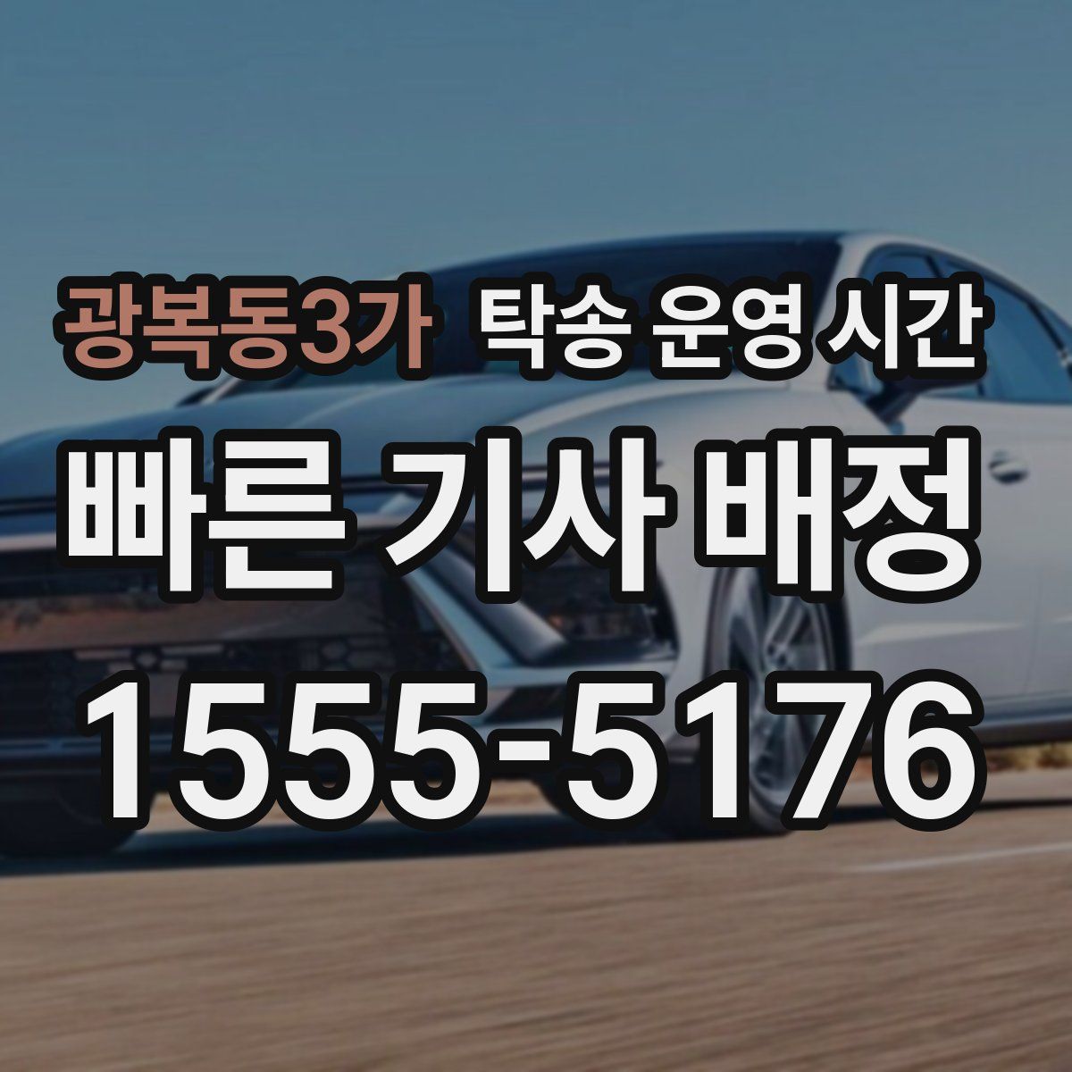 광복동3가 탁송 운영 시간