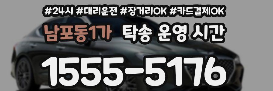 남포동1가 탁송 운영 시간