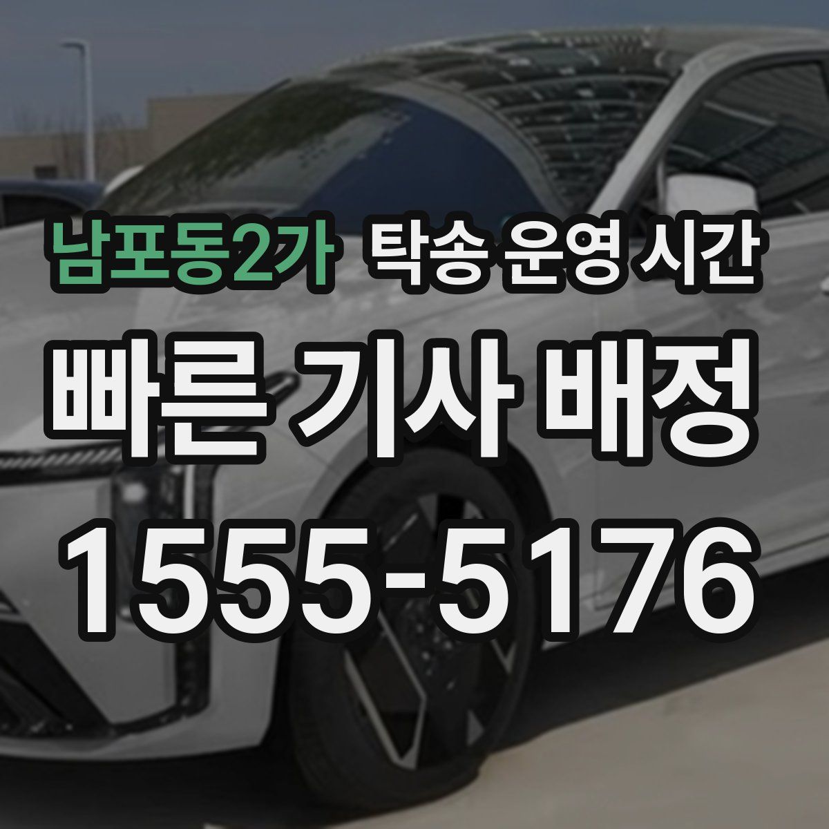 남포동2가 탁송 운영 시간