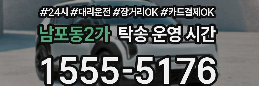 남포동2가 탁송 운영 시간