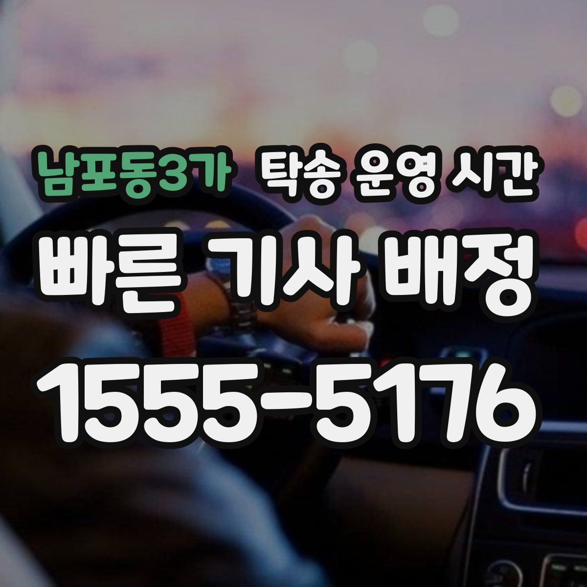 남포동3가 탁송 운영 시간