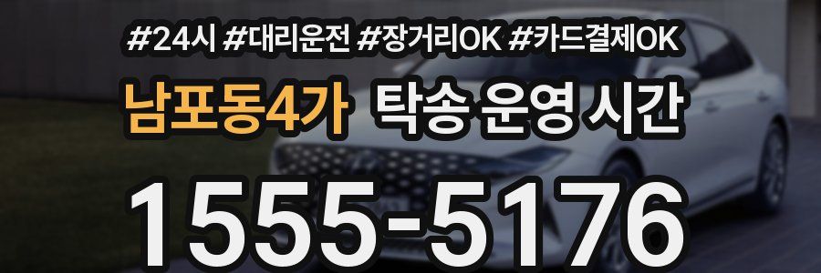 남포동4가 탁송 운영 시간