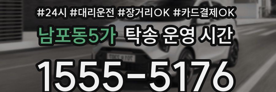 남포동5가 탁송 운영 시간