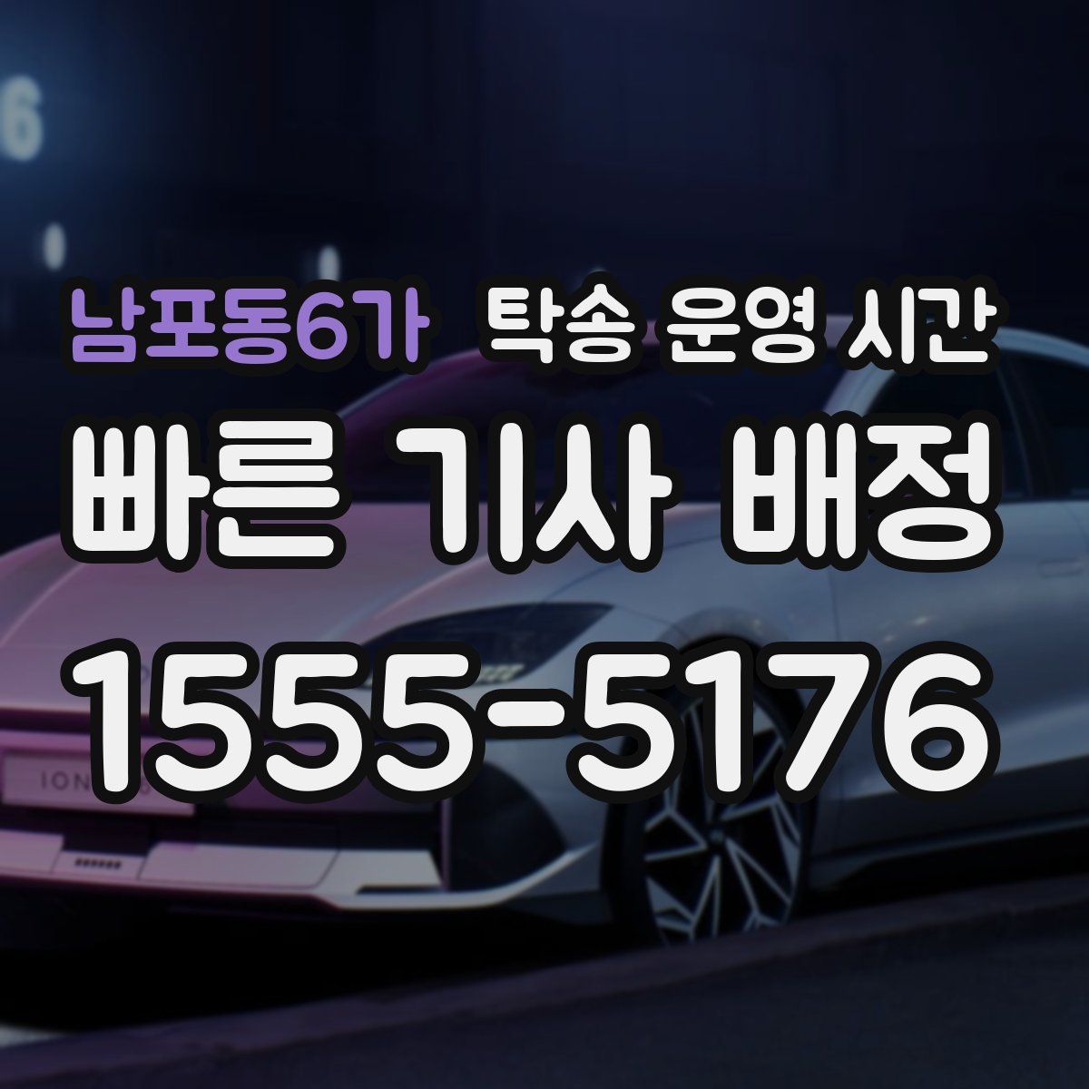 남포동6가 탁송 운영 시간