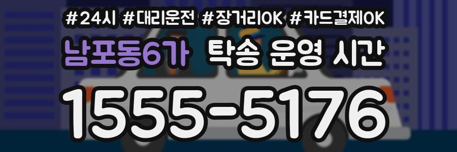 남포동6가 탁송 운영 시간