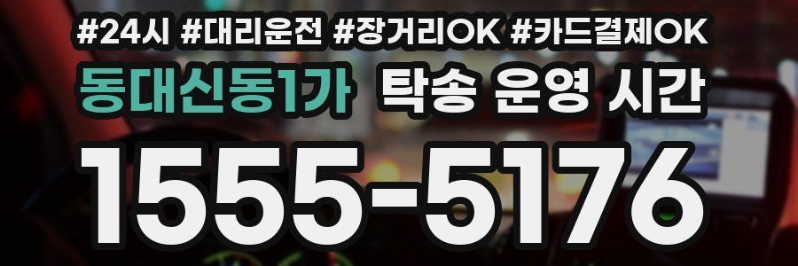 동대신동1가 탁송 운영 시간