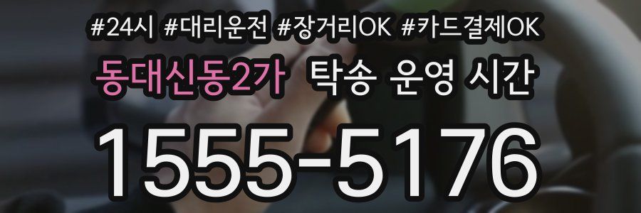 동대신동2가 탁송 운영 시간