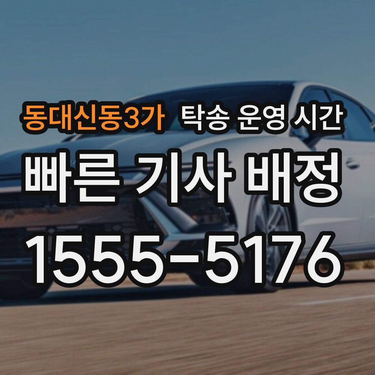 동대신동3가 탁송 운영 시간 상담 가능 시간과 접수 시간 구분하기