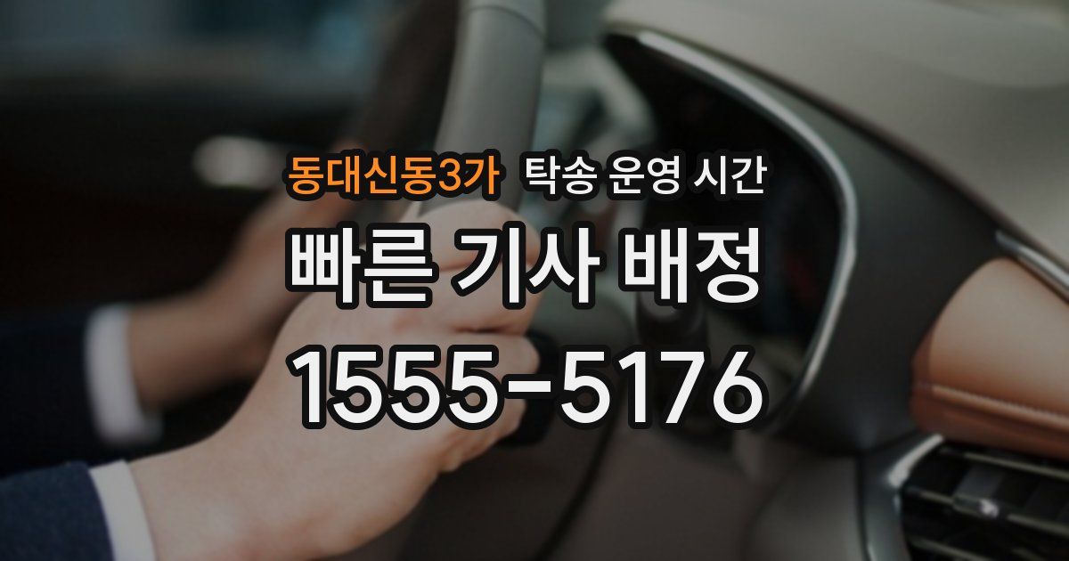 동대신동3가 탁송 운영 시간