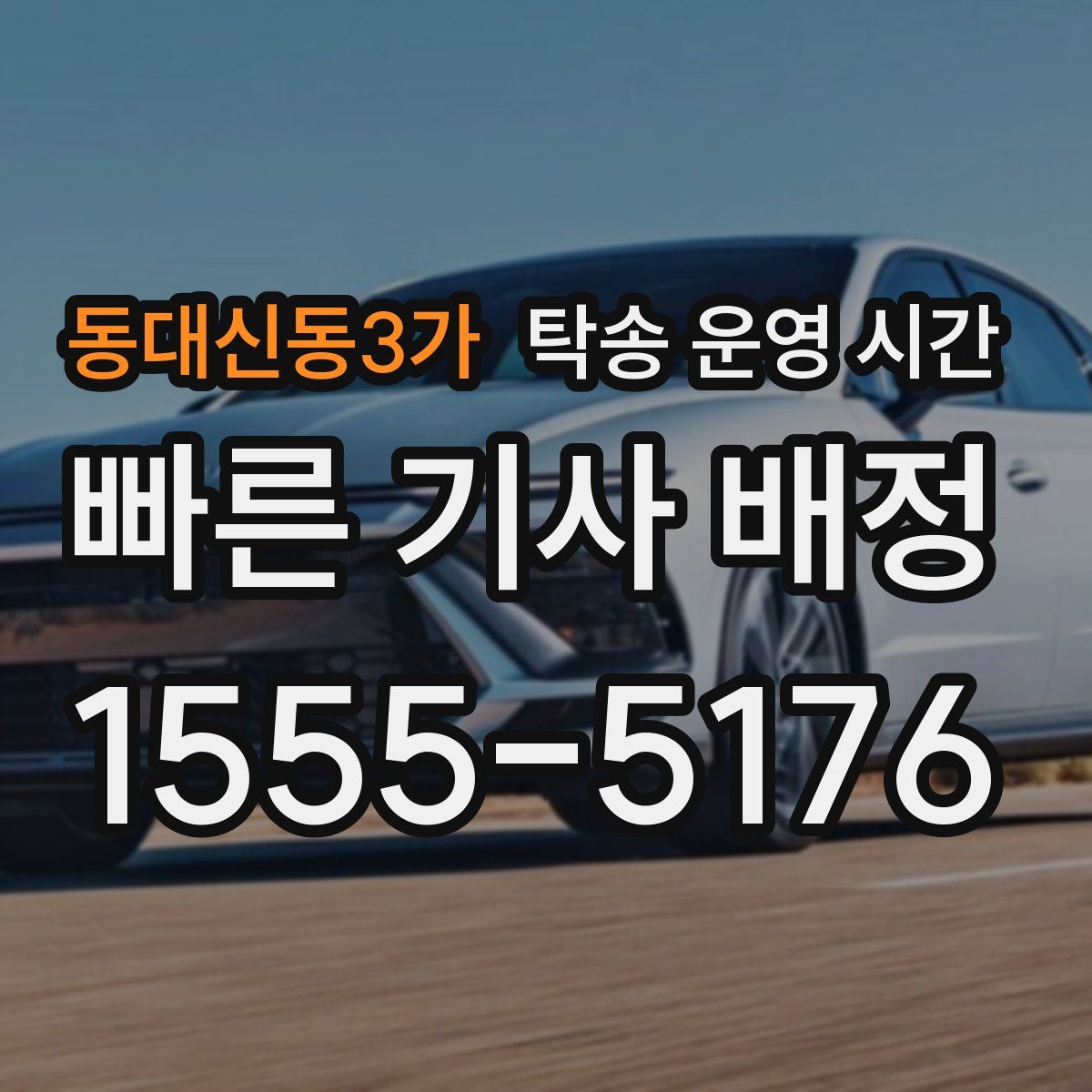 동대신동3가 탁송 운영 시간