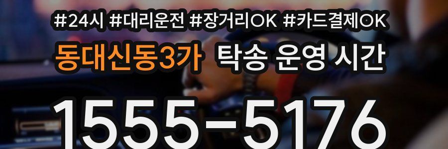 동대신동3가 탁송 운영 시간