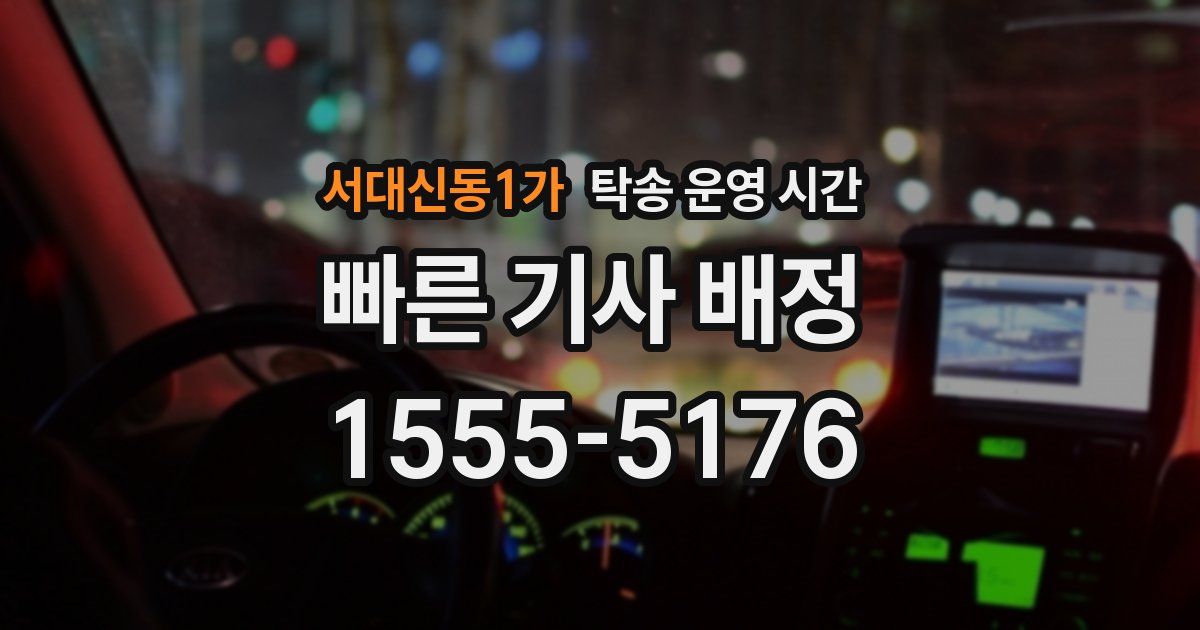 서대신동1가 탁송 운영 시간