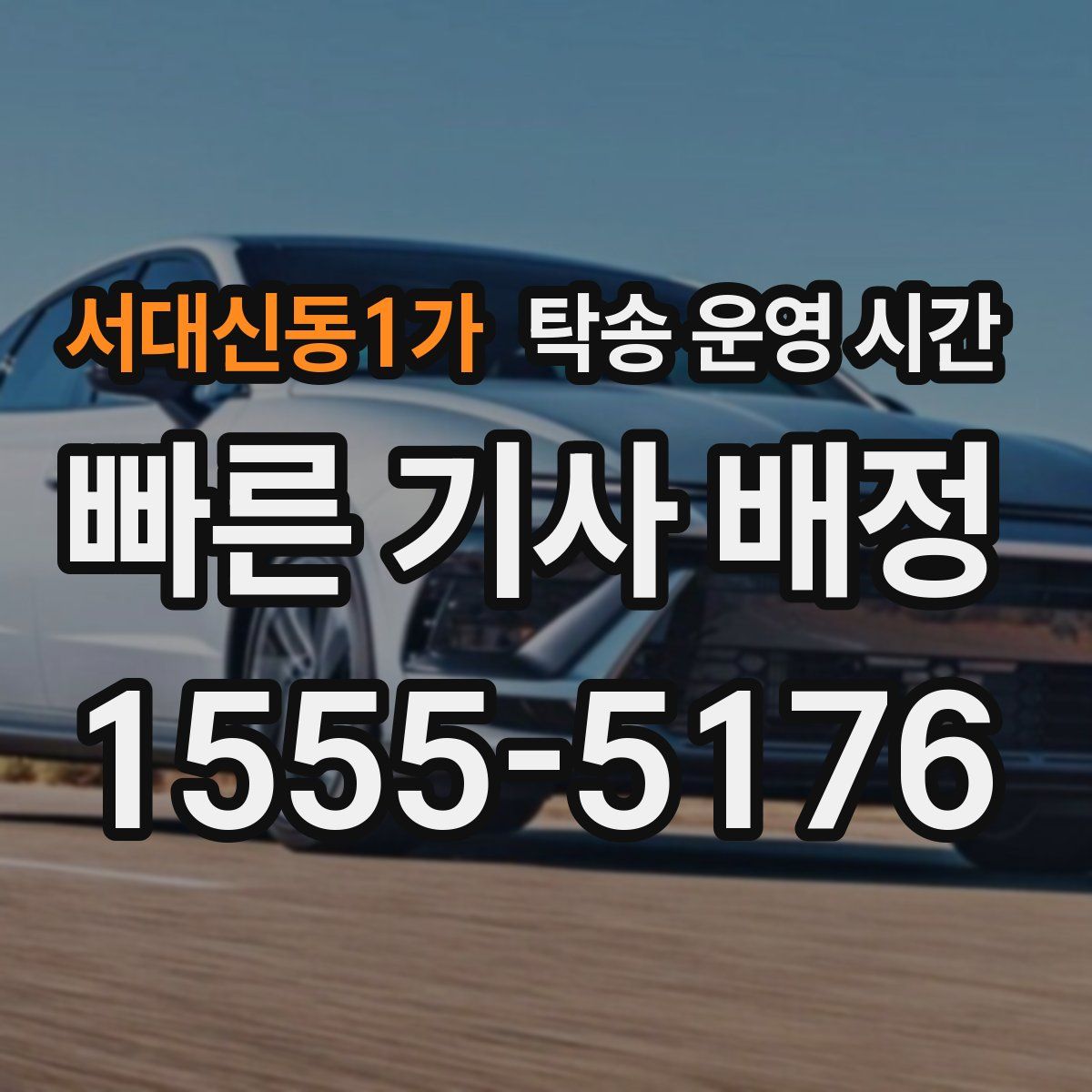 서대신동1가 탁송 운영 시간