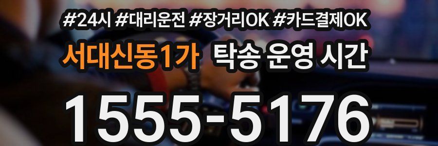 서대신동1가 탁송 운영 시간
